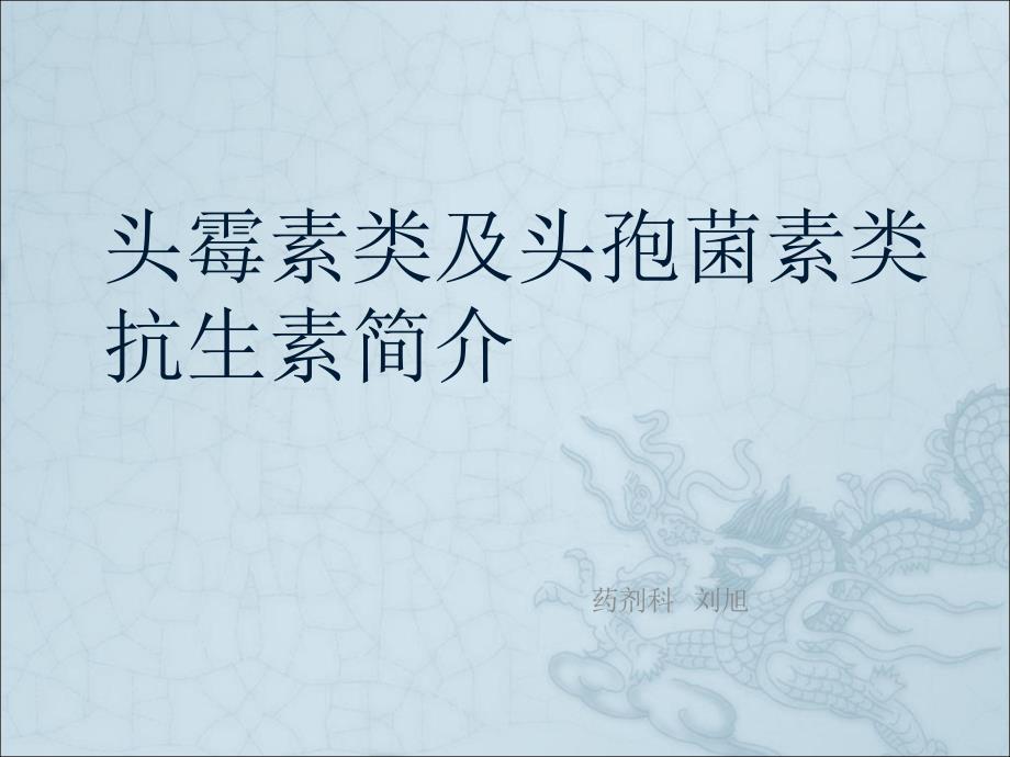 头霉素类抗生素及头孢菌素课件_第1页