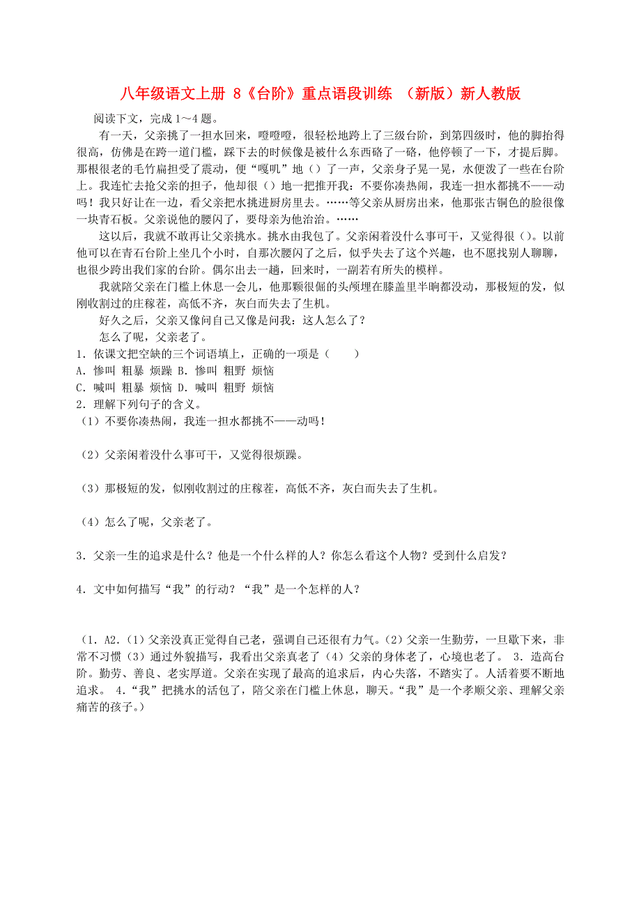 八年级语文上册 8《台阶》重点语段训练 （新版）新人教版_第1页