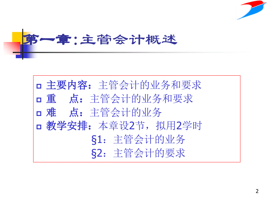 培训课件主管会计实务_第2页