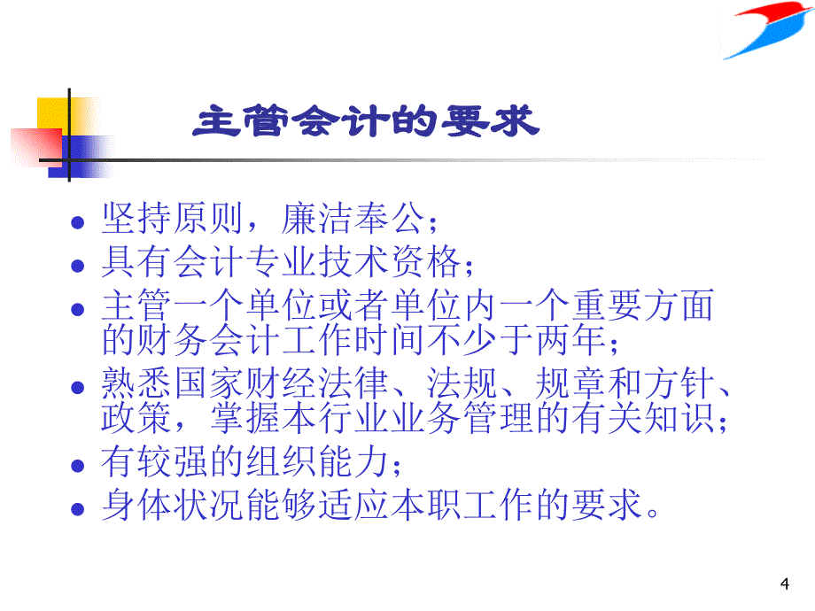 培训课件主管会计实务_第4页