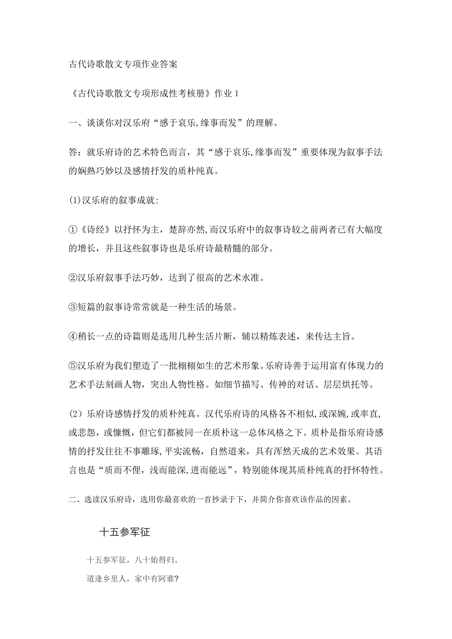 秋新版古代诗歌散文专题作业1-4_第1页