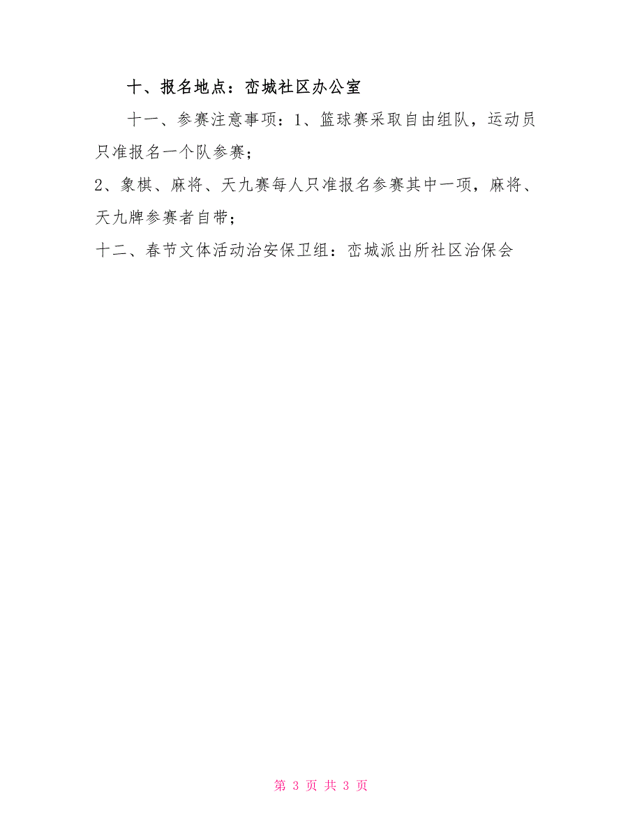 春节活动策划方案主题春节文体活动方案_第3页