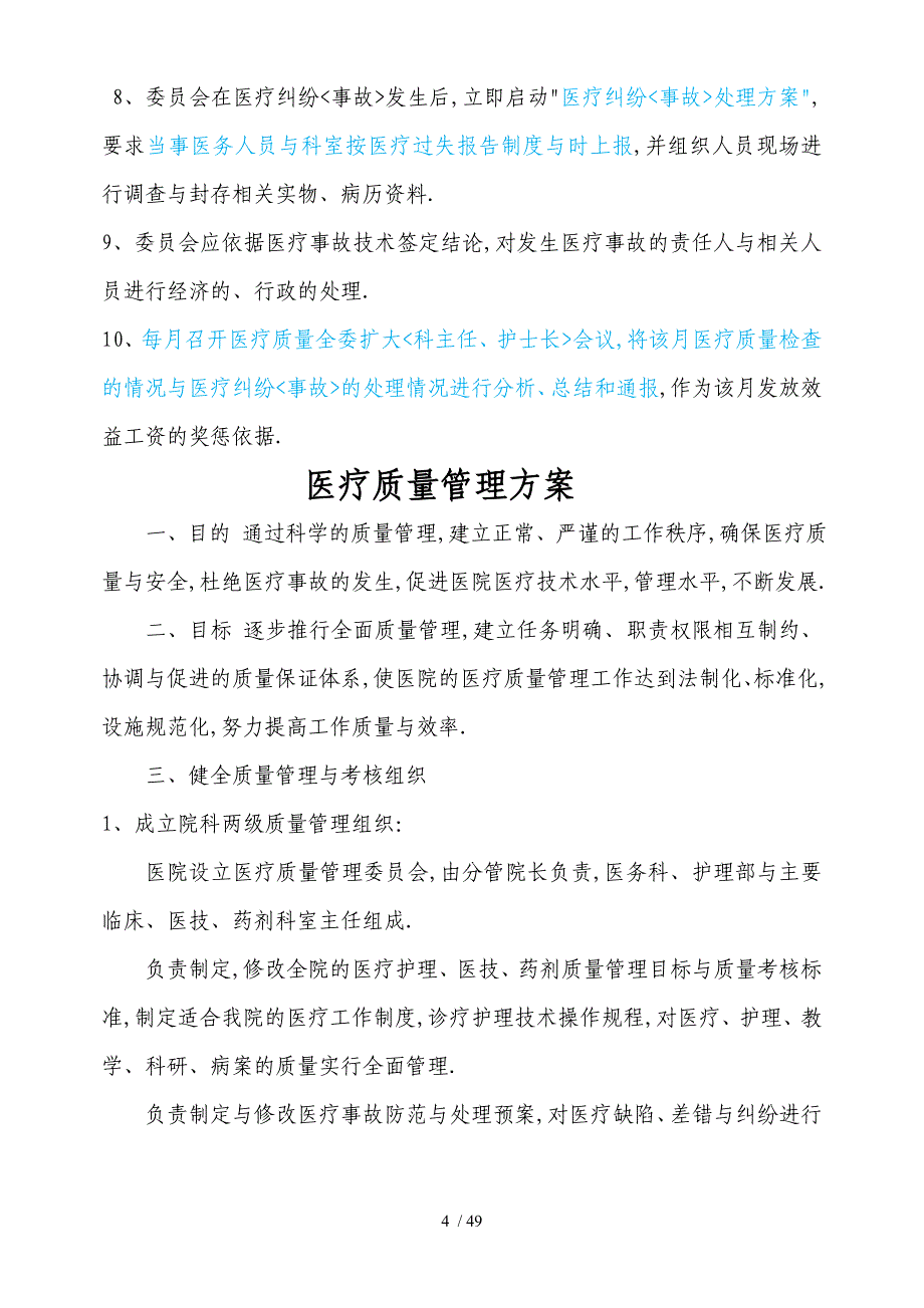 医疗质量管理手册_第4页