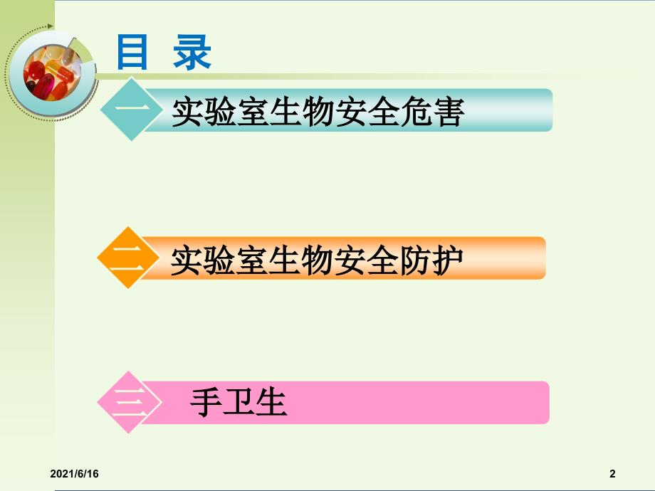 实验室生物安全培训课件_第2页