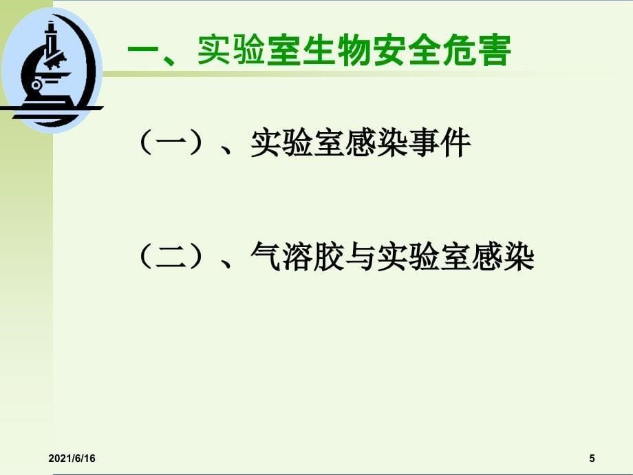 实验室生物安全培训课件_第5页