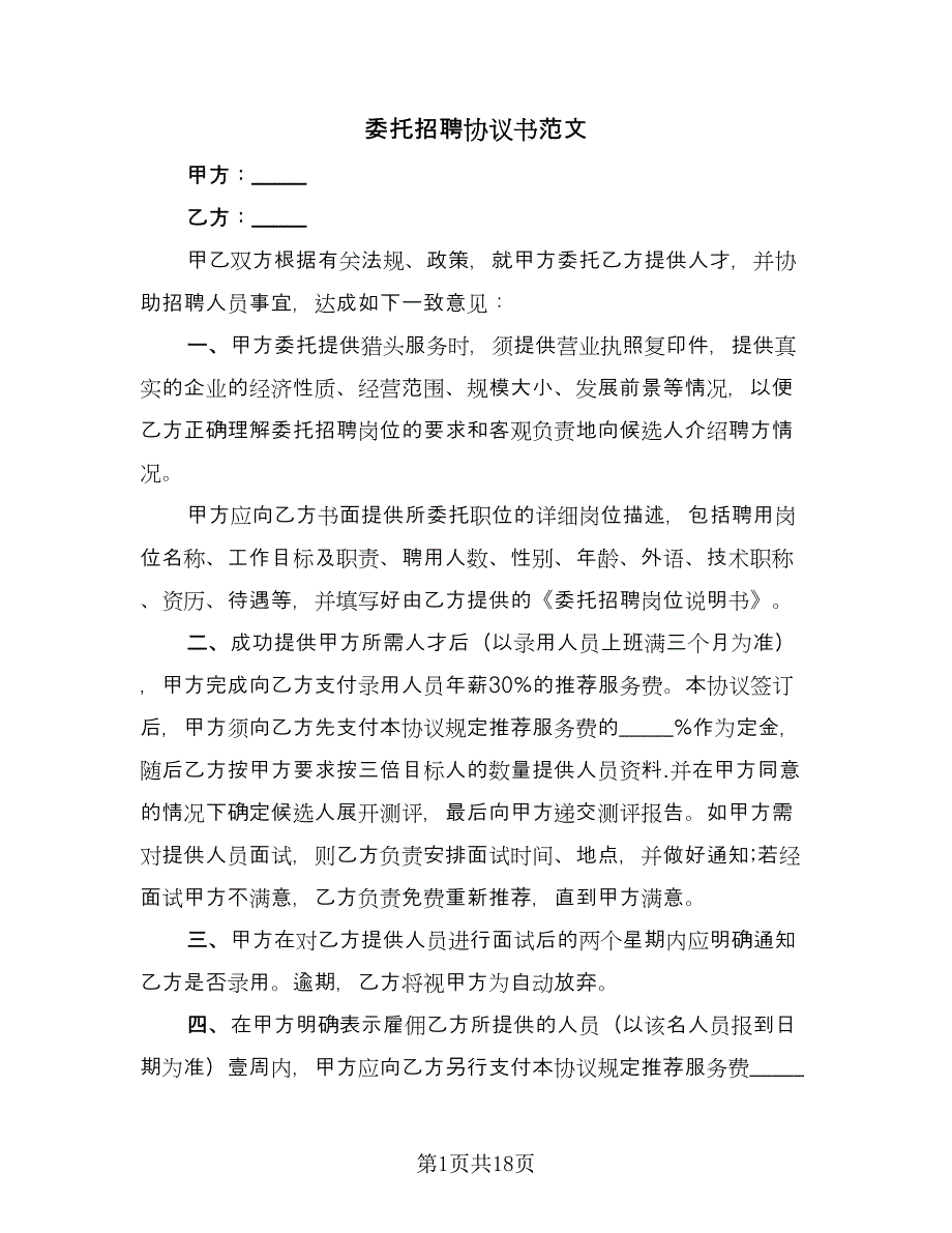 委托招聘协议书范文（六篇）.doc_第1页