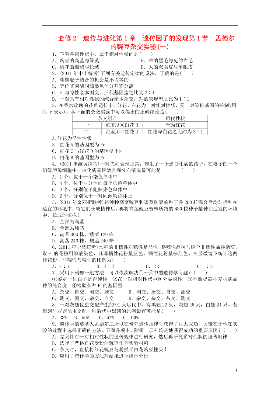 2014高考生物总复习 第1章 第1节 孟德尔的豌豆杂交实验(一)课时作业.doc_第1页