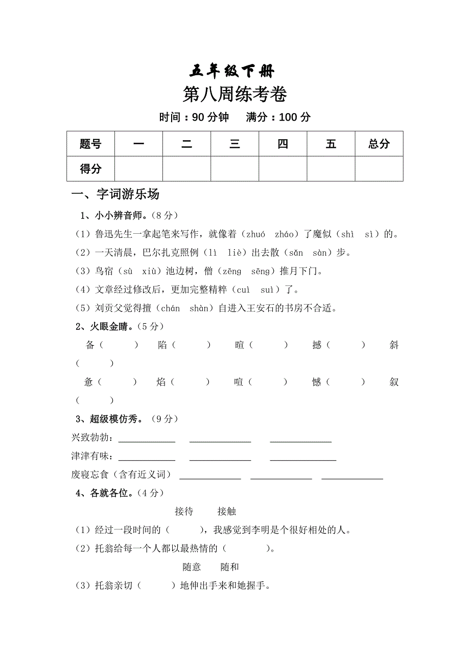 教科版五年级语文下册第八周周考卷_第1页