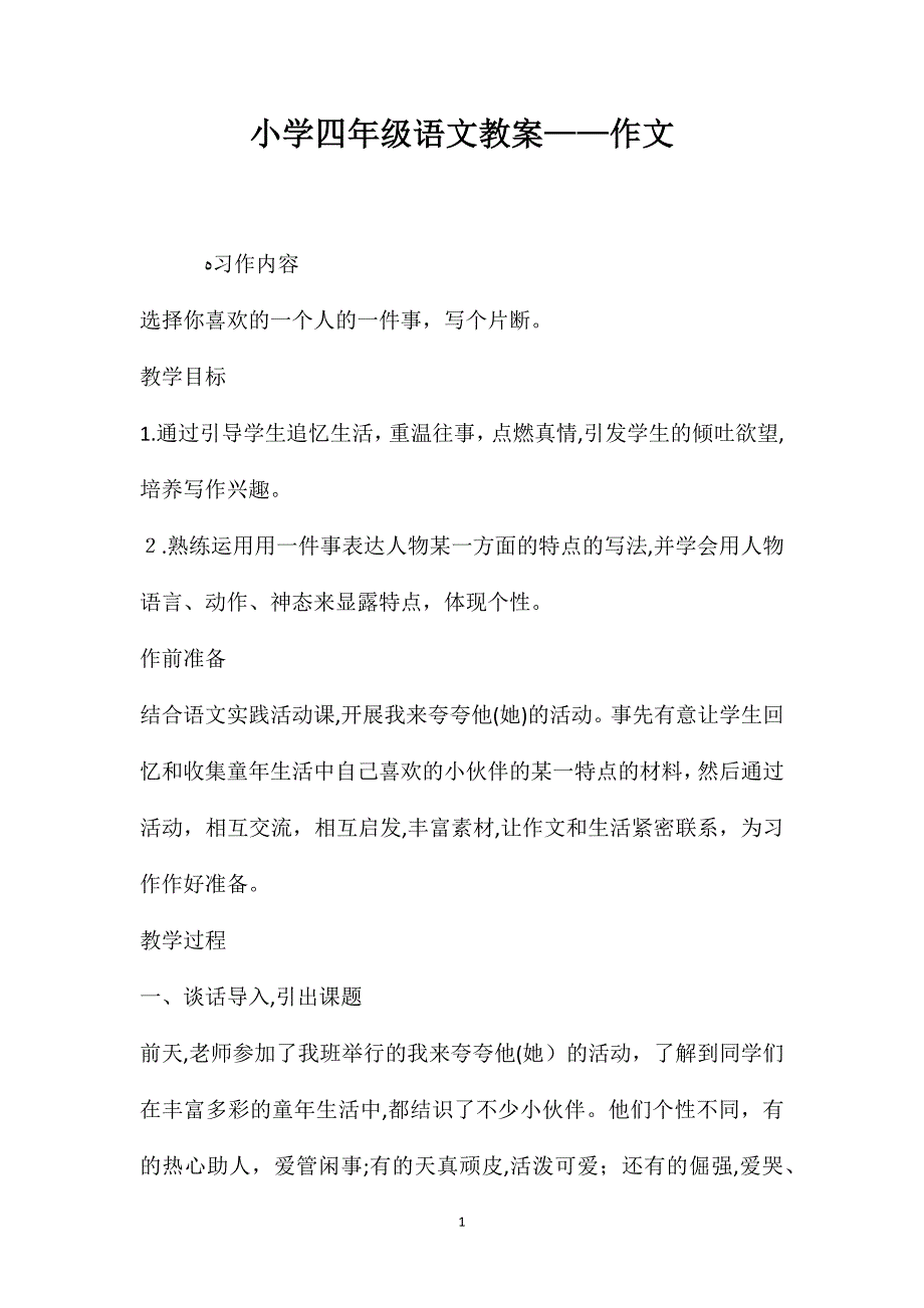 小学四年级语文教案作文_第1页