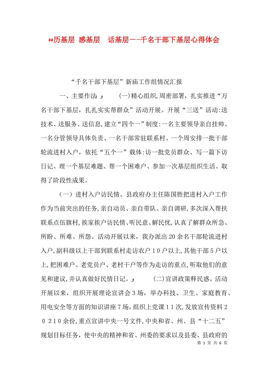 历基层感基层话基层千名干部下基层心得体会_第1页