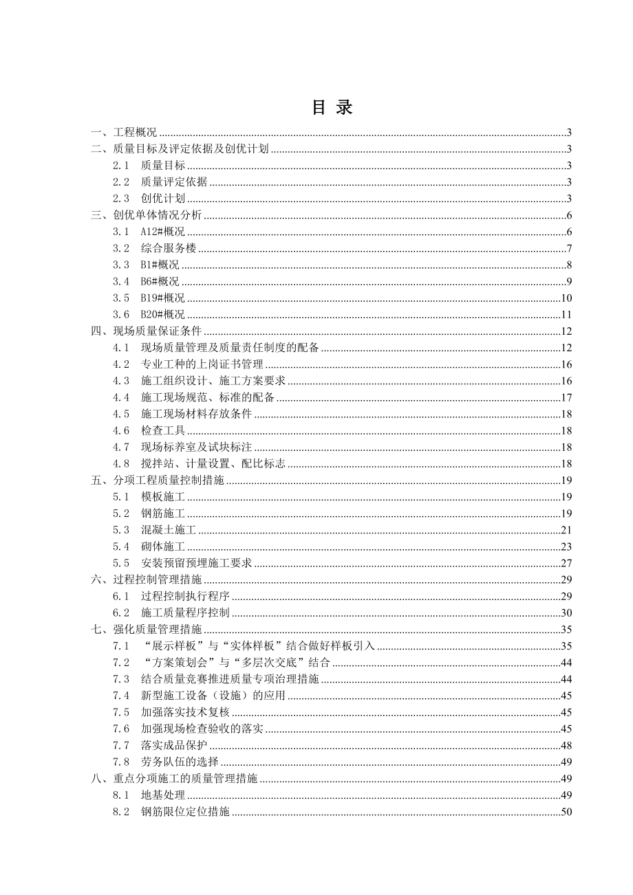 新建安置区项目创优计划及质量保证措施_第1页