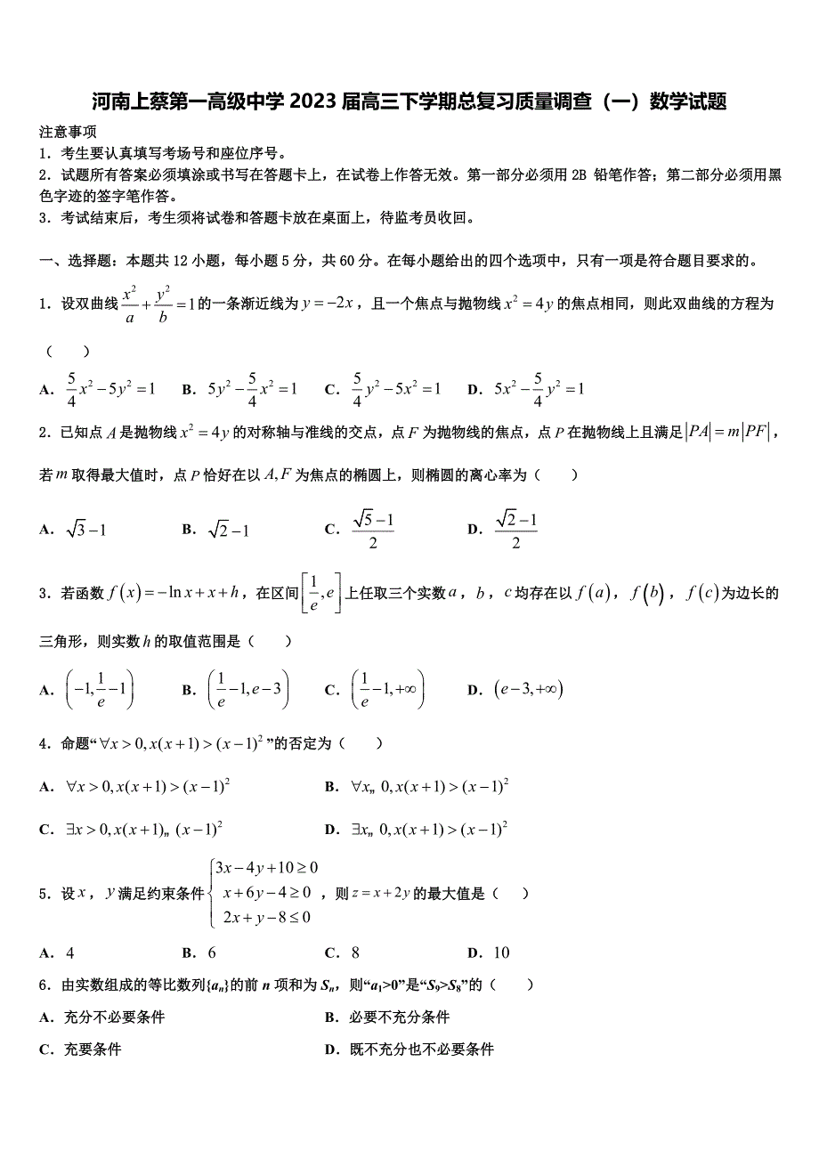 河南上蔡第一高级中学2023届高三下学期总复习质量调查（一）数学试题_第1页