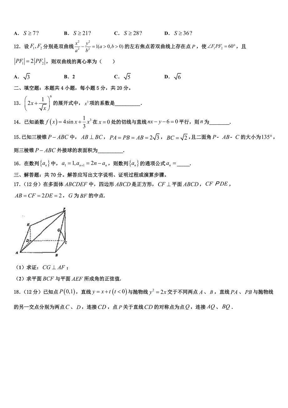 河南上蔡第一高级中学2023届高三下学期总复习质量调查（一）数学试题_第3页