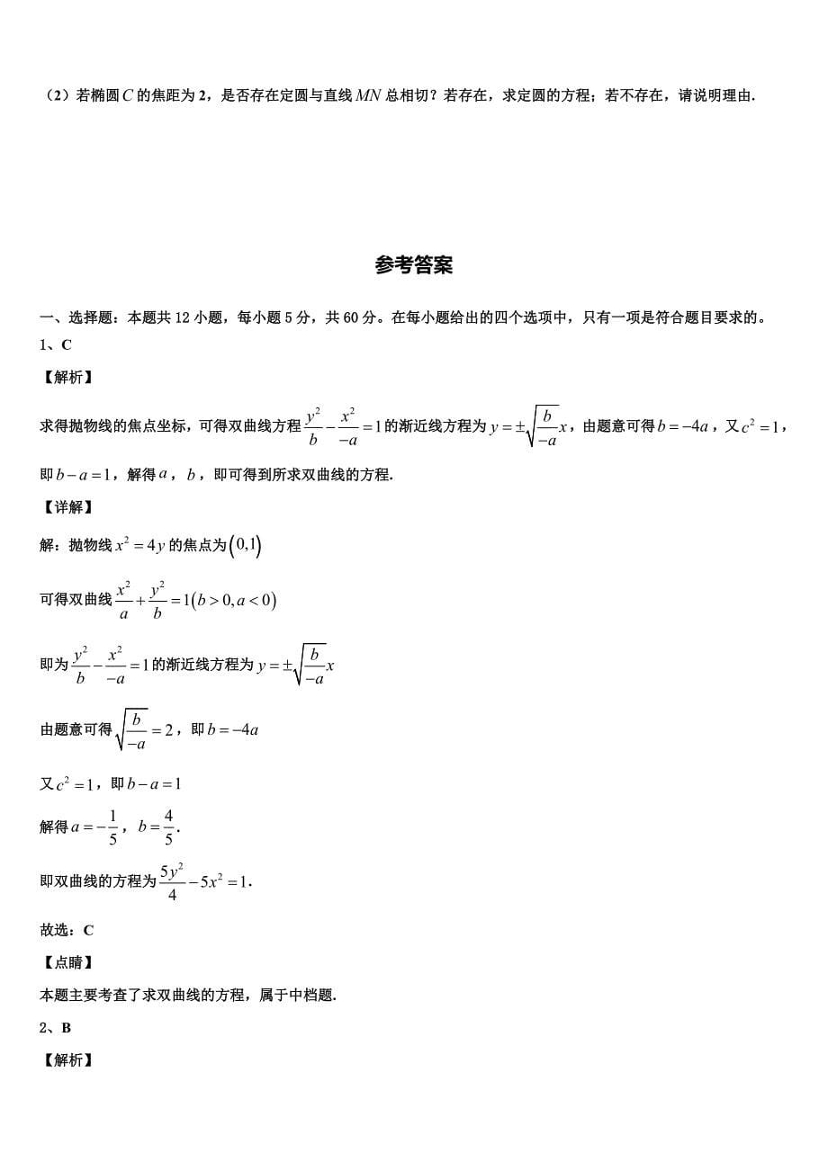 河南上蔡第一高级中学2023届高三下学期总复习质量调查（一）数学试题_第5页