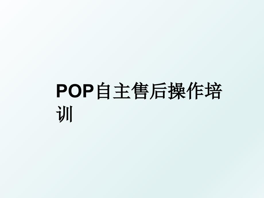 POP自主售后操作培训_第1页