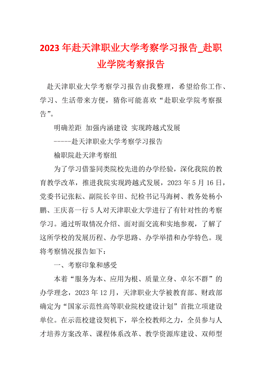 2023年赴天津职业大学考察学习报告_赴职业学院考察报告_第1页