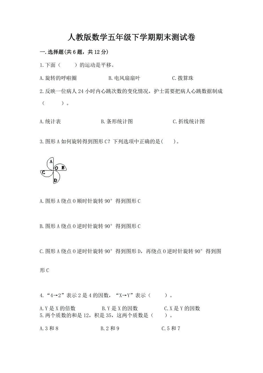 人教版数学五年级下学期期末测试卷及答案(典优).docx_第1页