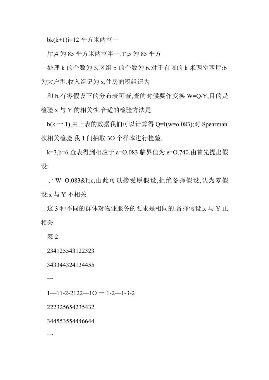 非参数统计分析方法在市场调查中的应用_第5页