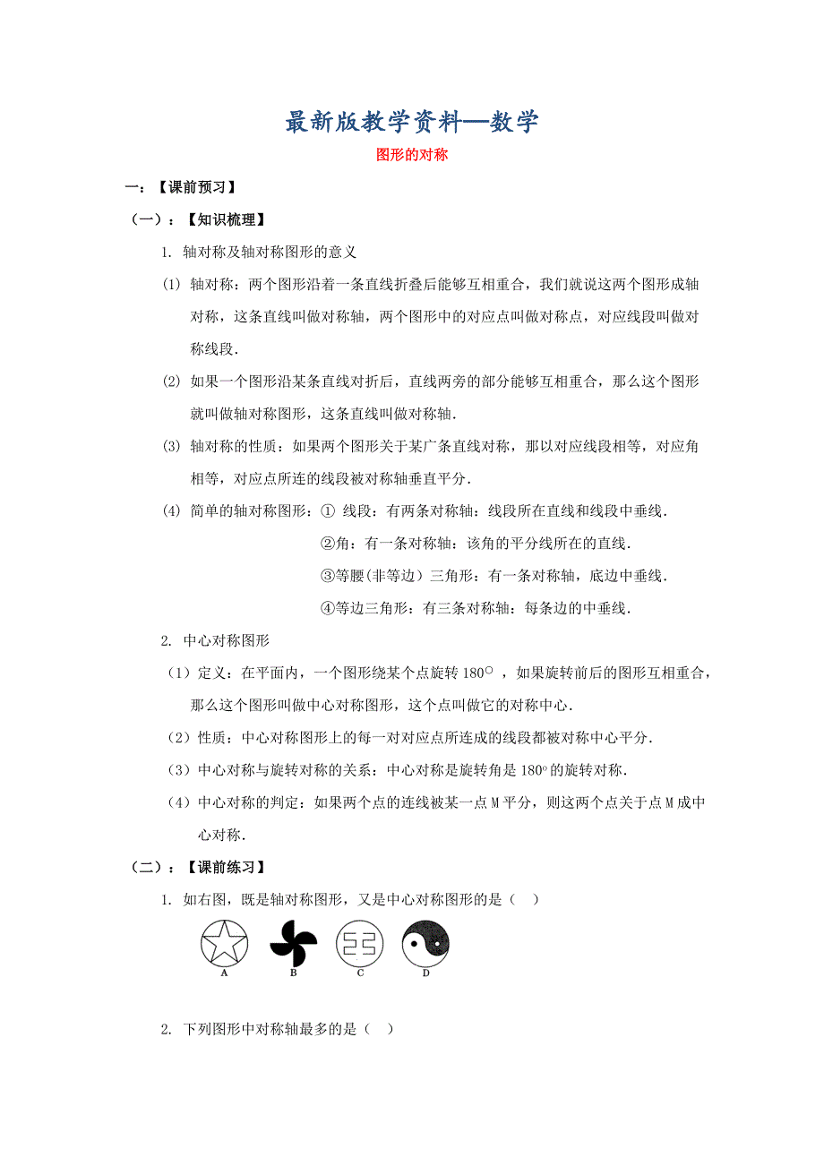 【最新版】中考数学复习：图形的对称_第1页