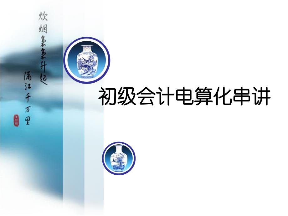 初级会计电算化串讲.ppt_第1页