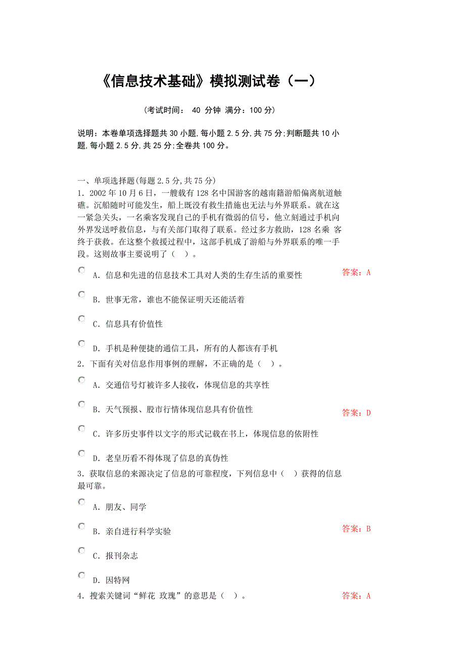 《信息技术基础》模拟测试卷(一)_第1页