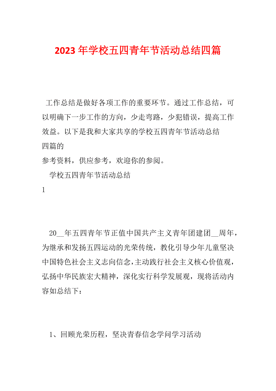 2023年学校五四青年节活动总结四篇_第1页