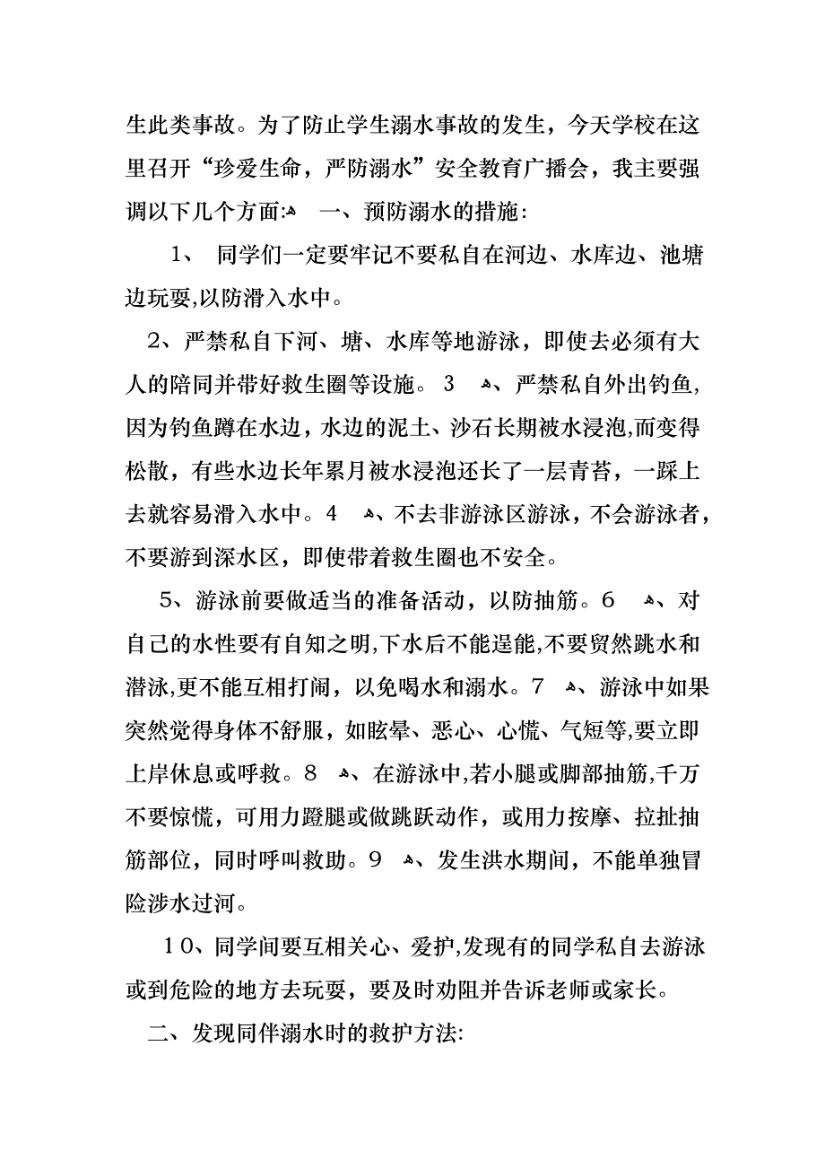 关于珍爱生命预防溺水演讲稿模板汇总7篇_第2页