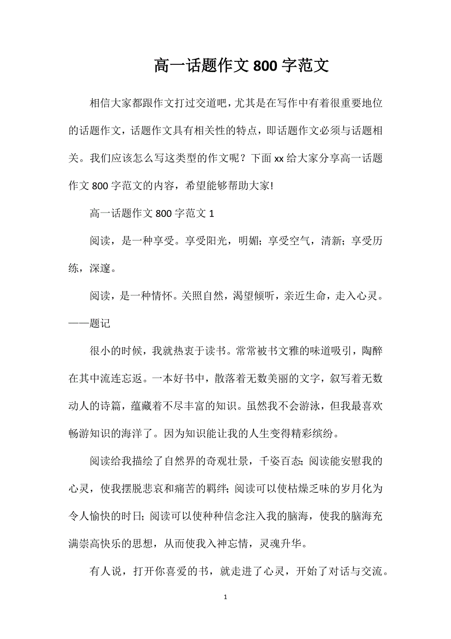 高一话题作文800字范文.doc_第1页