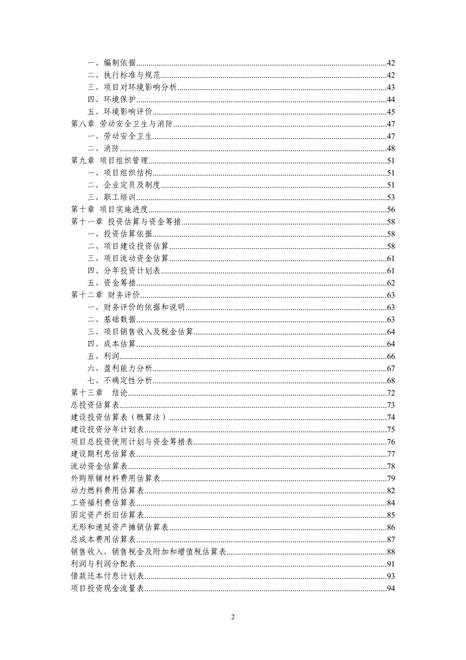 年产3000吨hfc-134a项目年产500吨r600a项目申请立项环境影响评估报告(精品报告)_第2页