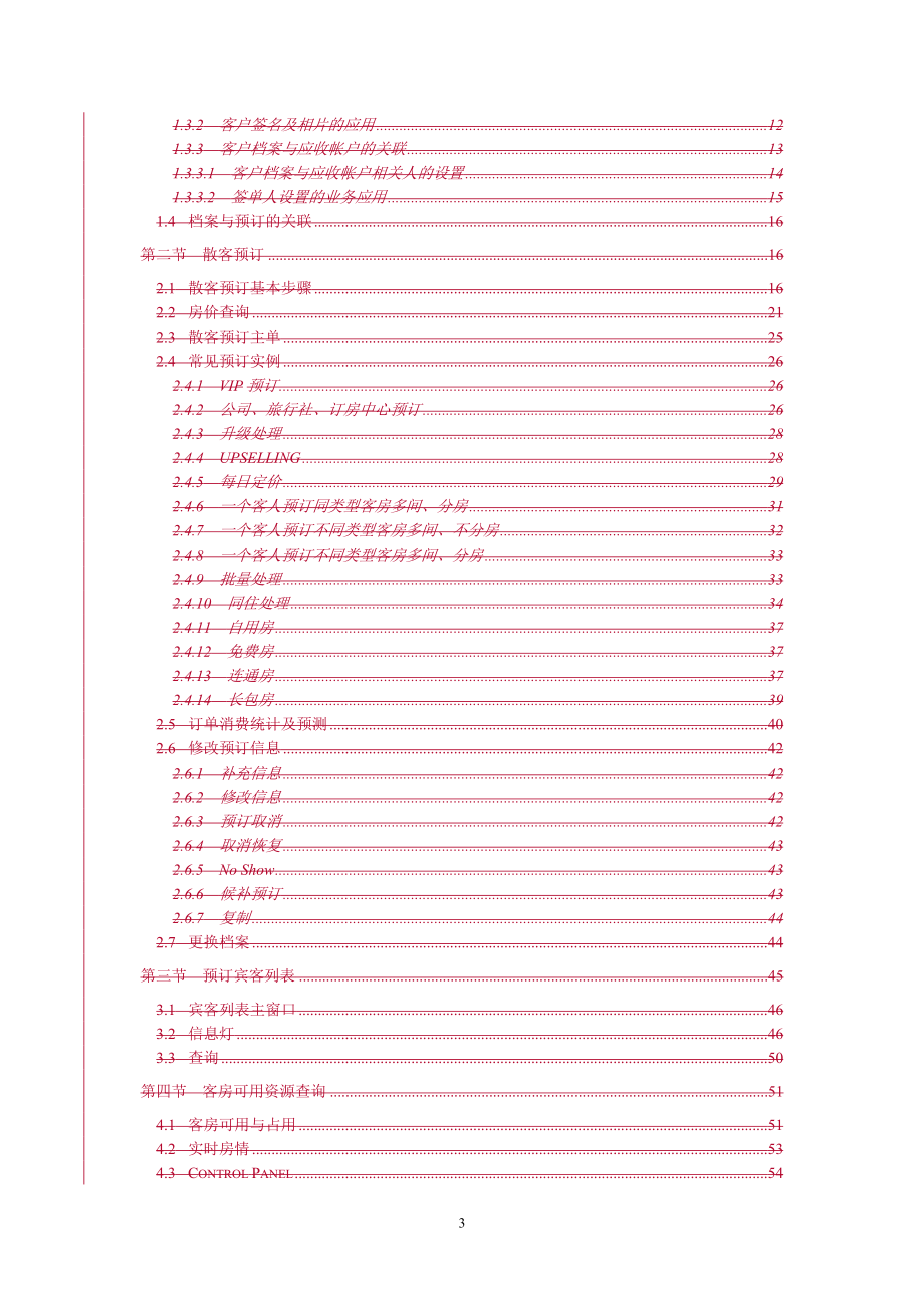 西软C7版本之预定（预订）手册_第3页