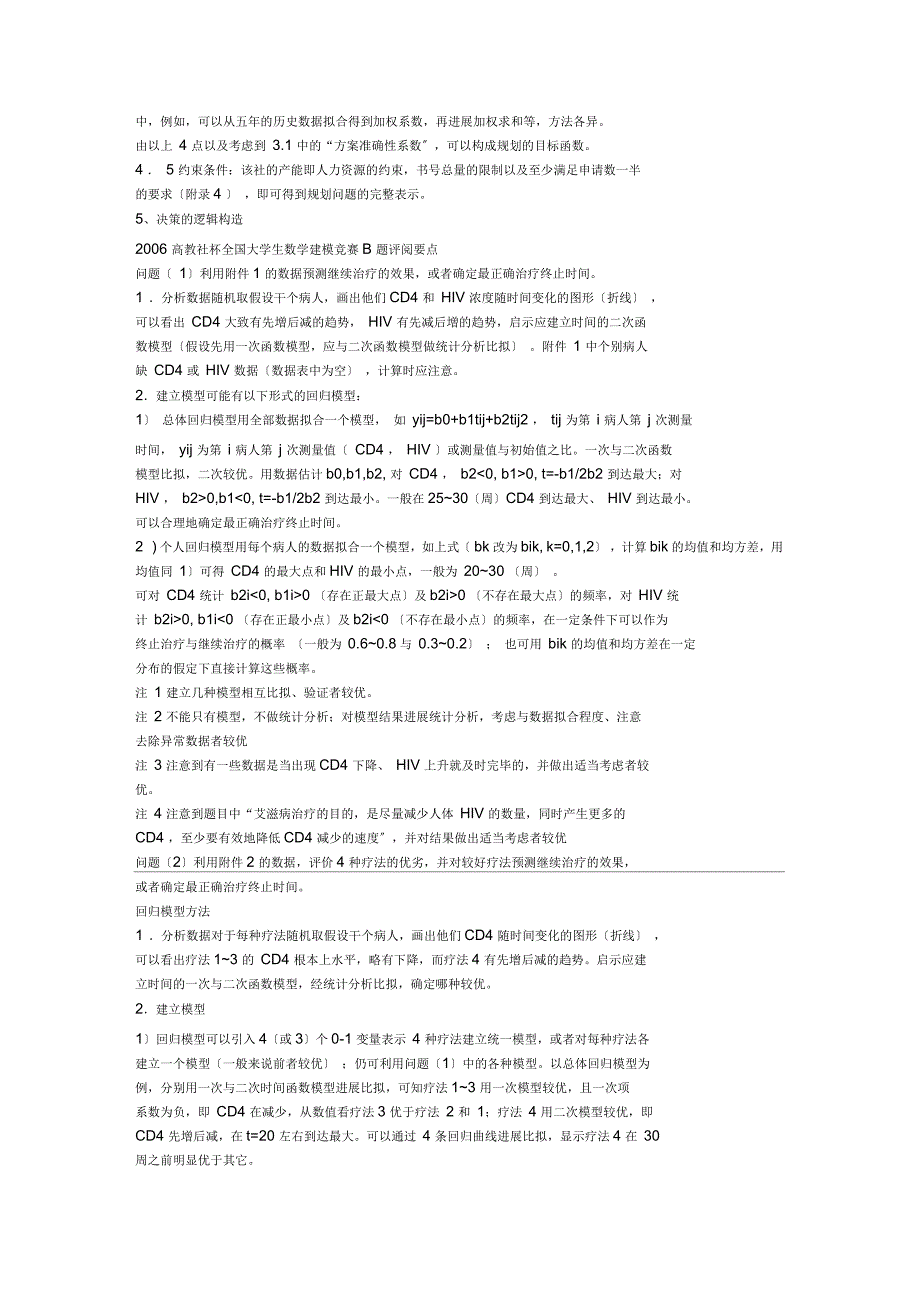 历年全国数学建模试题及解法归纳_第4页