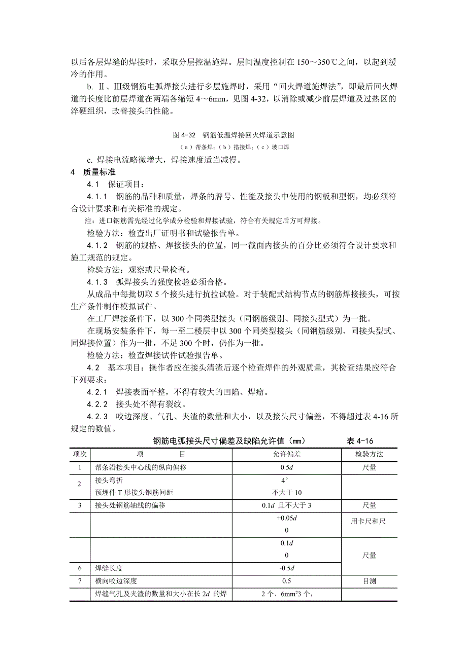 【施工组织设计】011钢筋手工电弧焊施工工艺_第4页