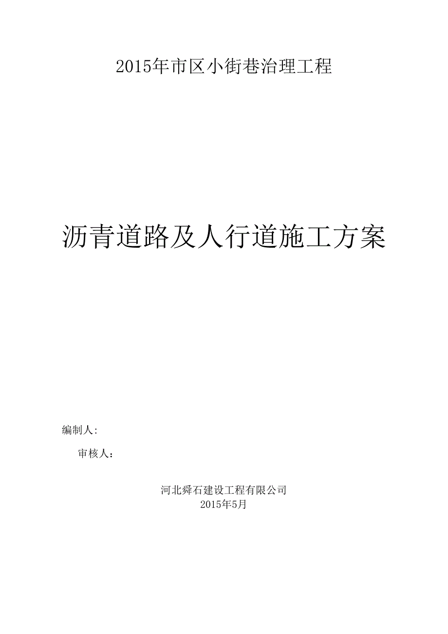 【整理版施工方案】沥青道路及人行道施工方案(DOC 35页)_第1页