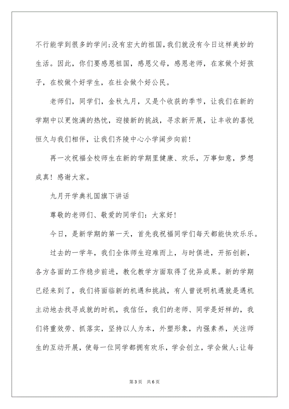 2023年九月开学典礼国旗下讲话.docx_第3页