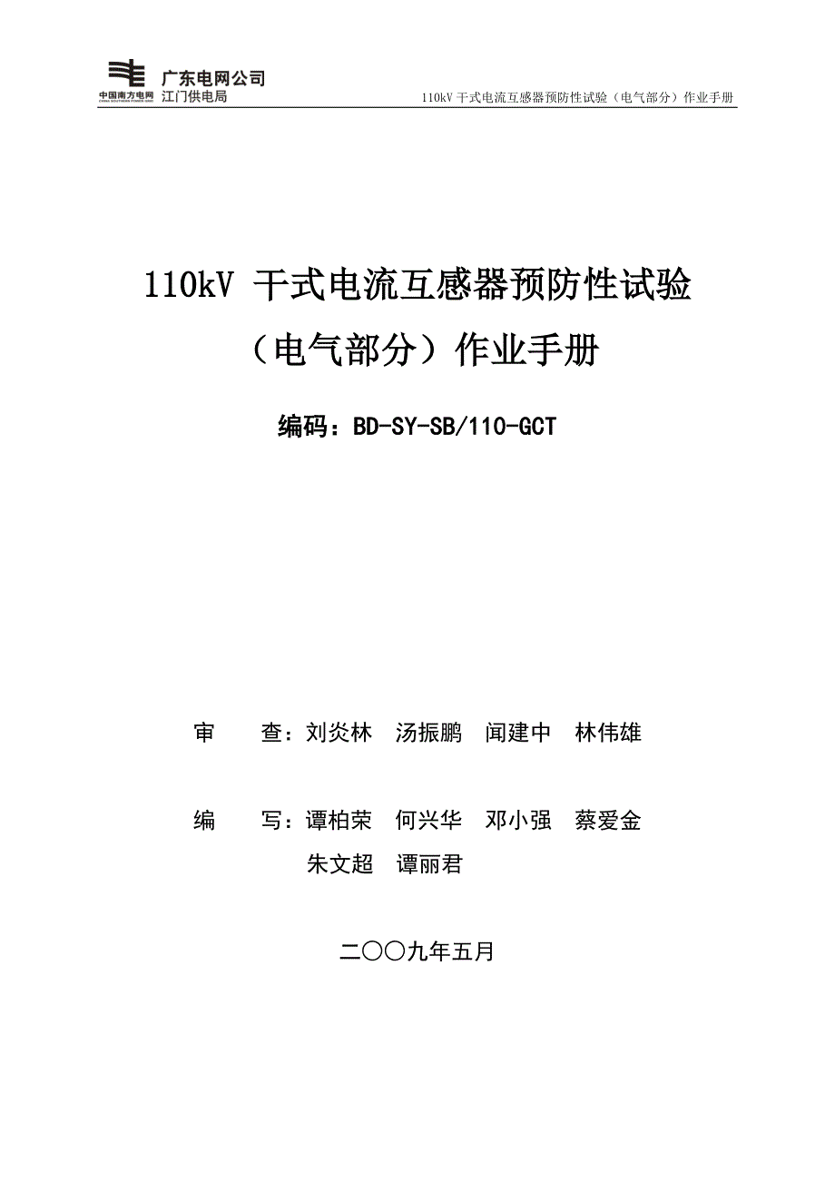 110kV干式电流互感器预防性试验作业手册_第1页