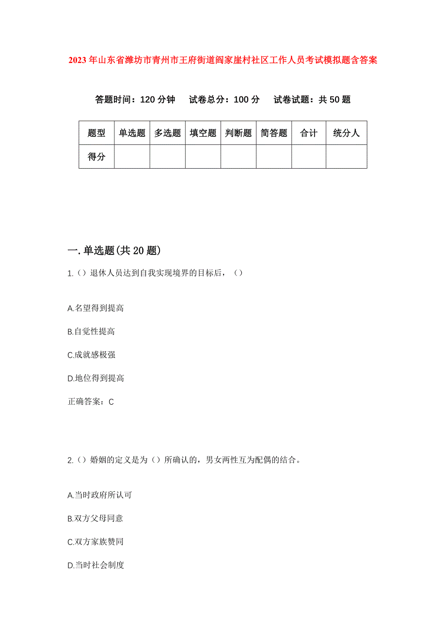 2023年山东省潍坊市青州市王府街道阎家崖村社区工作人员考试模拟题含答案_第1页