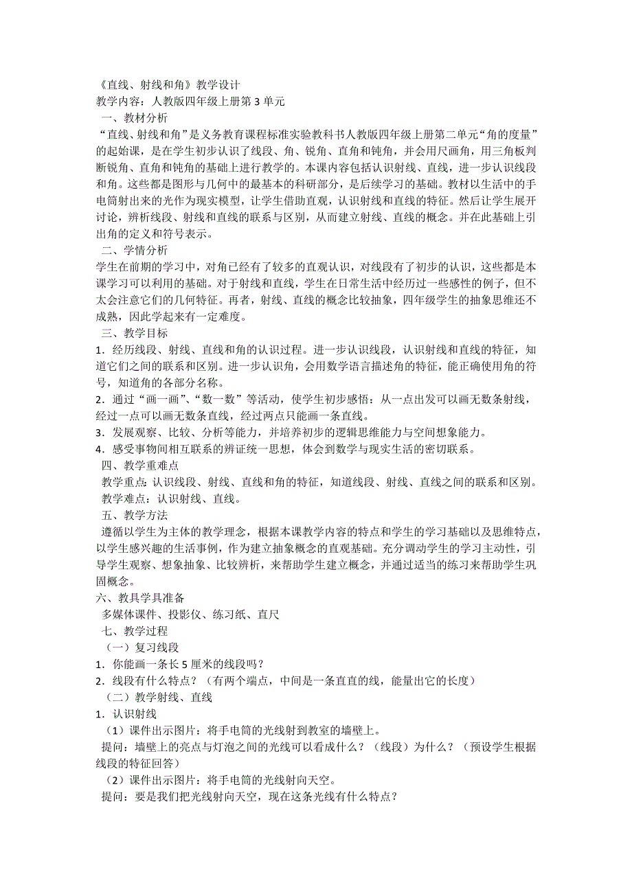 直线、射线和角教学设计_第1页