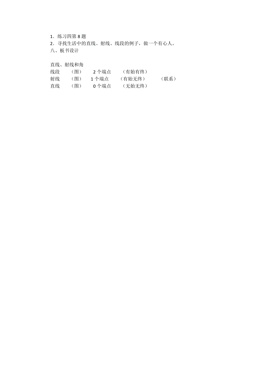 直线、射线和角教学设计_第4页