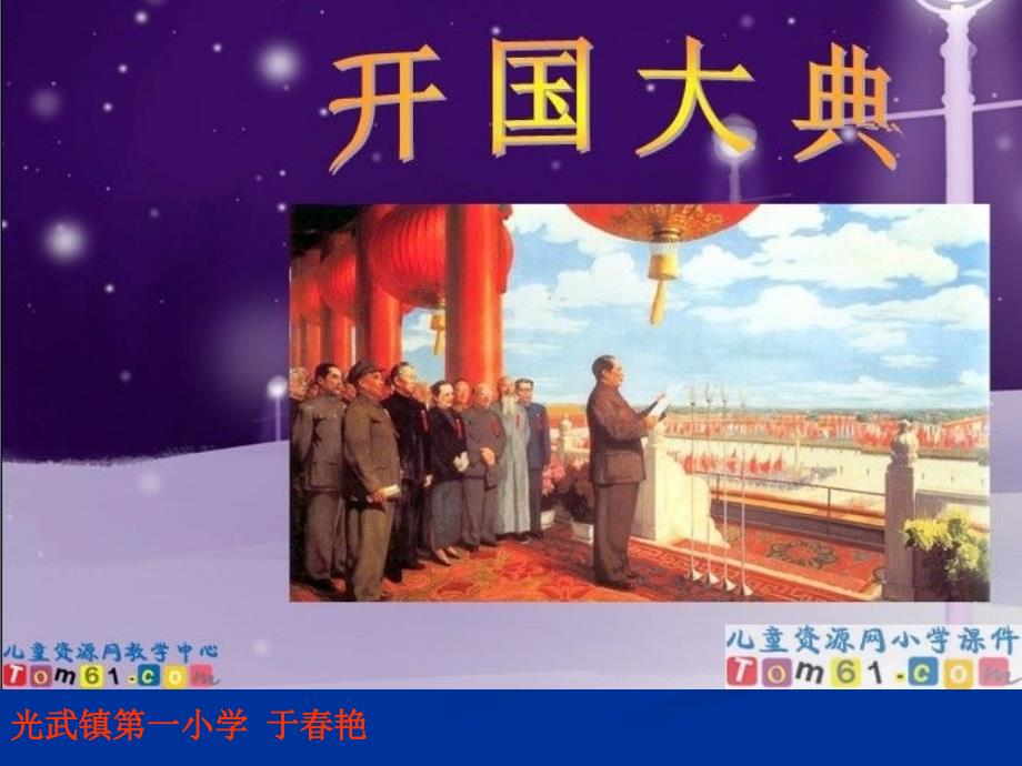 于艳开国大典_第1页