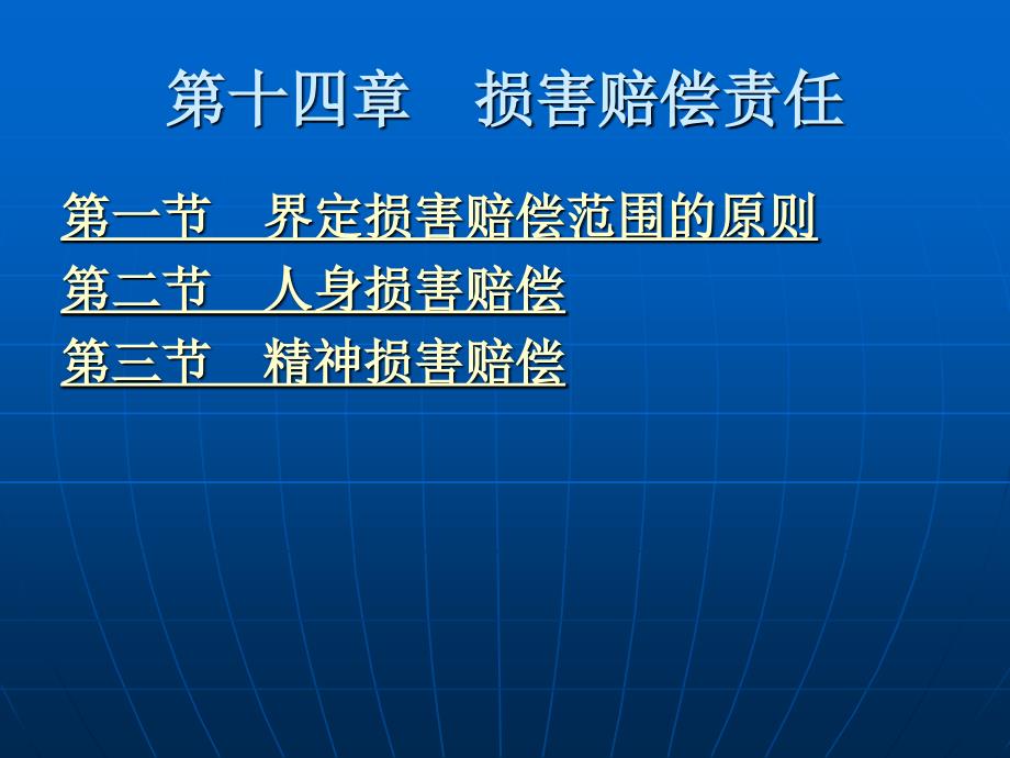 第十四章 损害赔偿责任_第2页