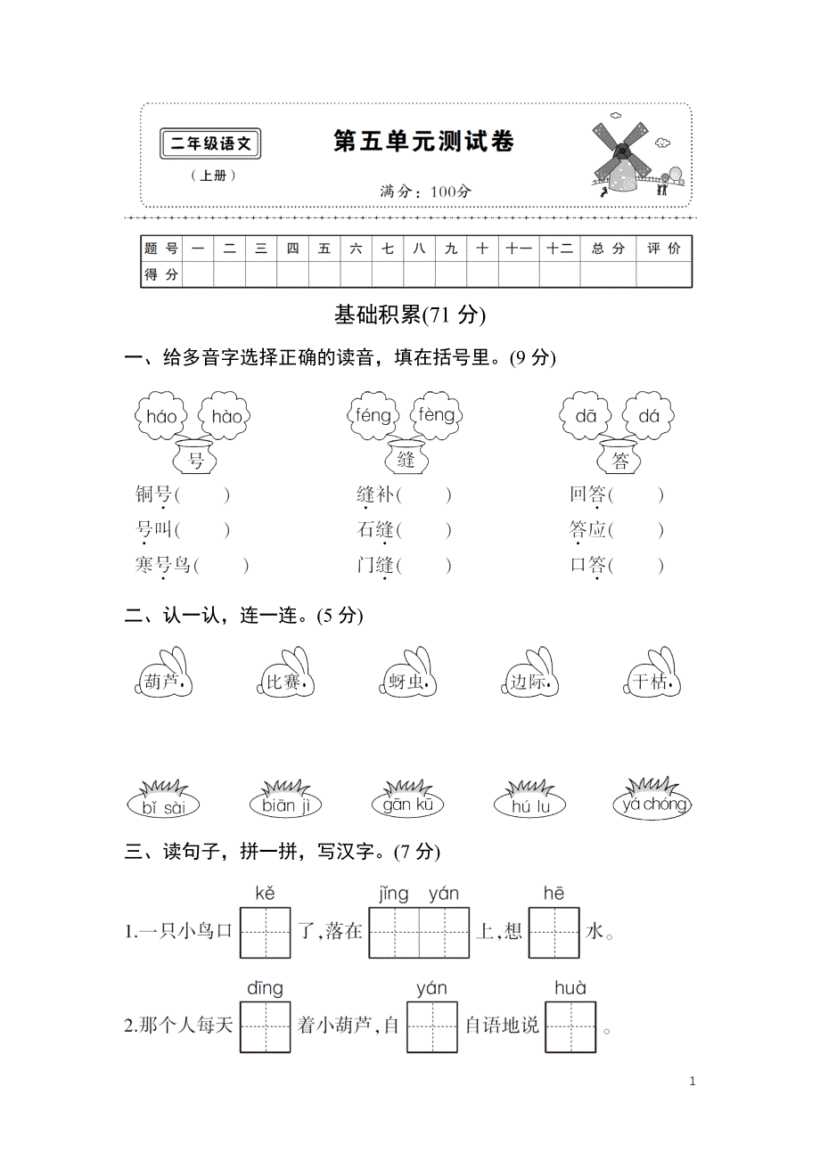 (完整word版)部编人教版二年级上册第五单元测试卷(word文档良心出品).doc_第1页