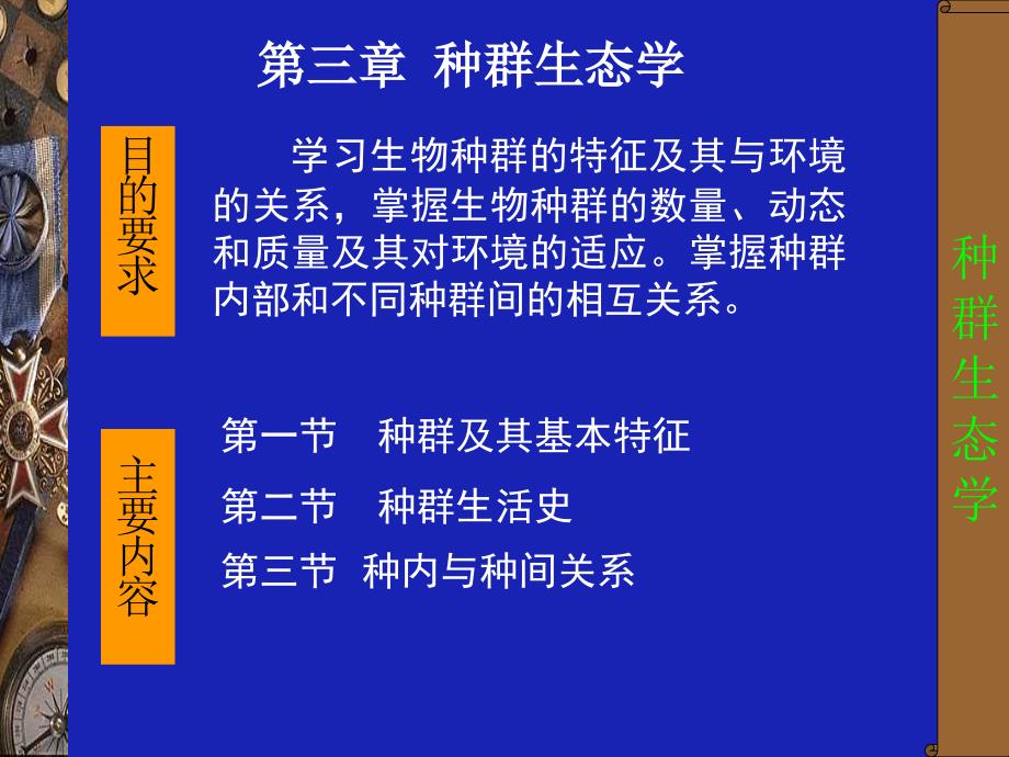 生态学第3章：种群生态之一_第1页