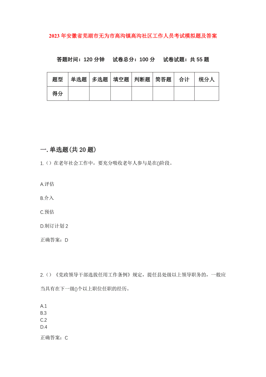 2023年安徽省芜湖市无为市高沟镇高沟社区工作人员考试模拟题及答案_第1页