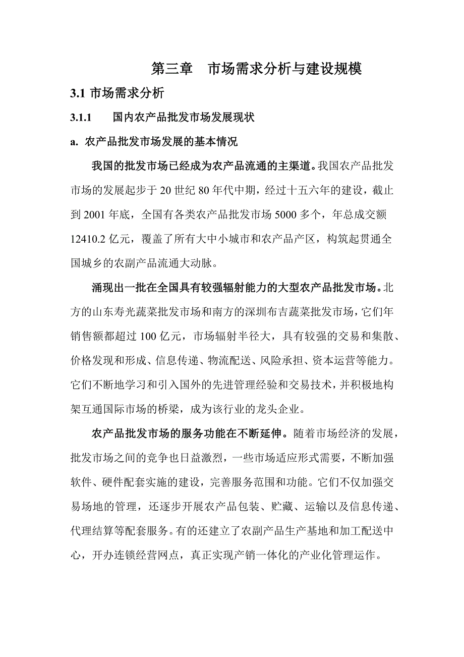 市场需求分析与建设规模.docx_第1页