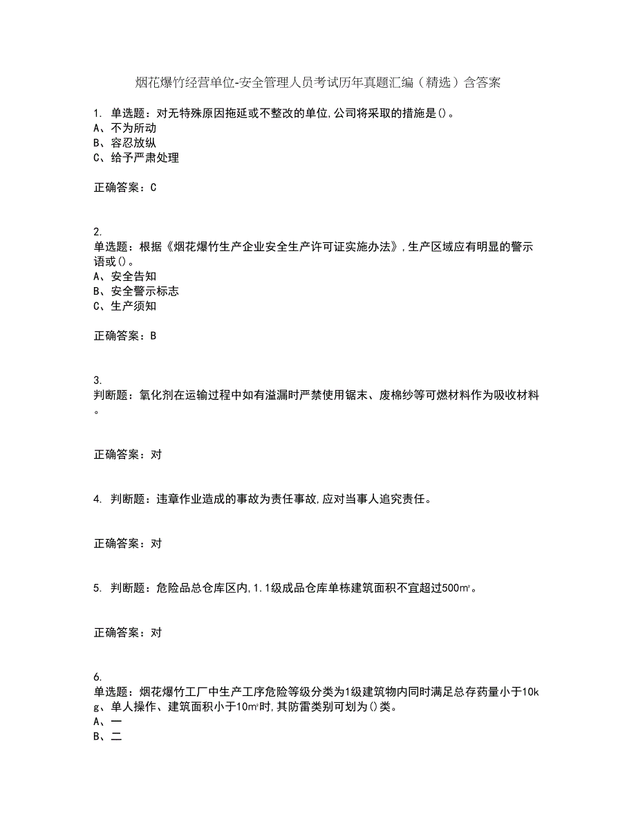 烟花爆竹经营单位-安全管理人员考试历年真题汇编（精选）含答案43_第1页