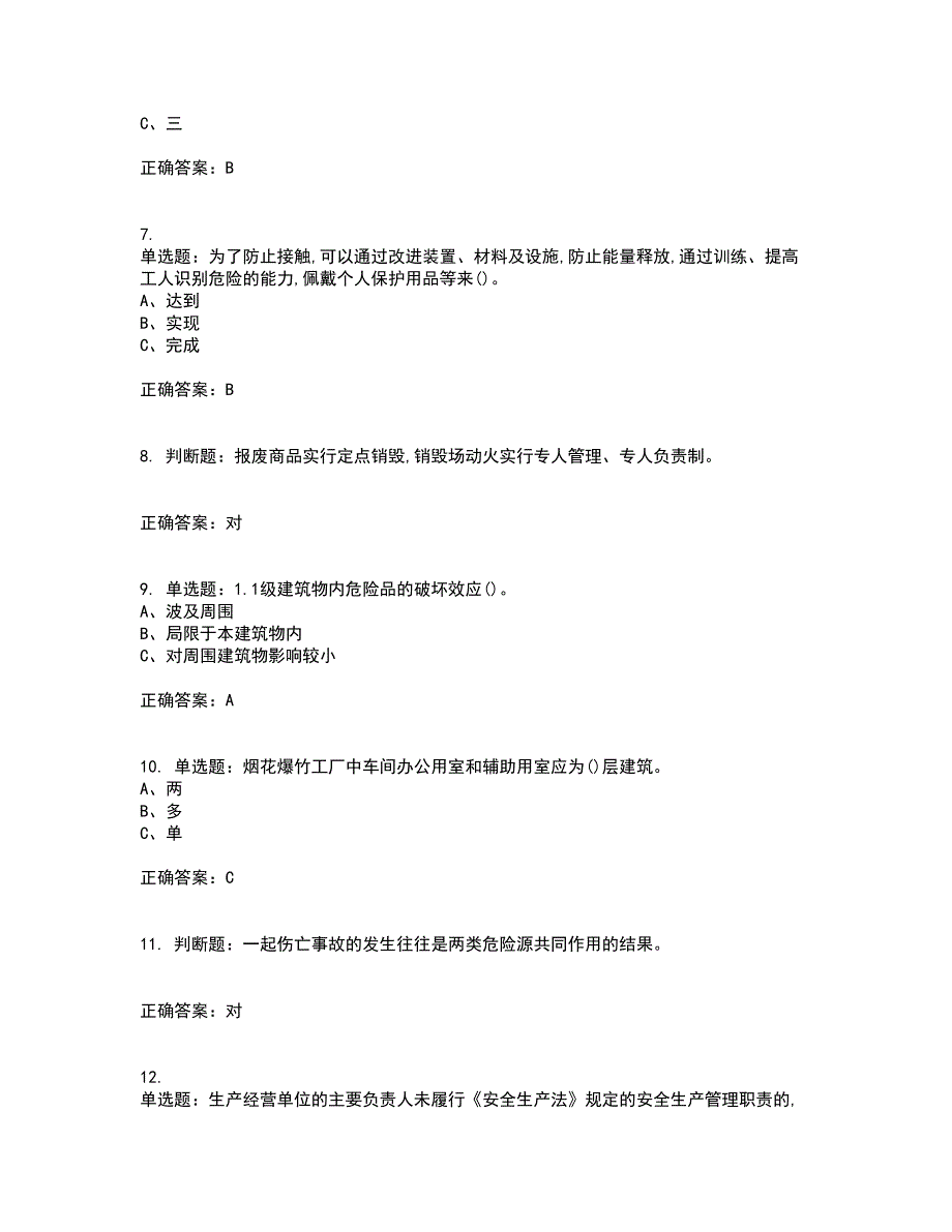 烟花爆竹经营单位-安全管理人员考试历年真题汇编（精选）含答案43_第2页