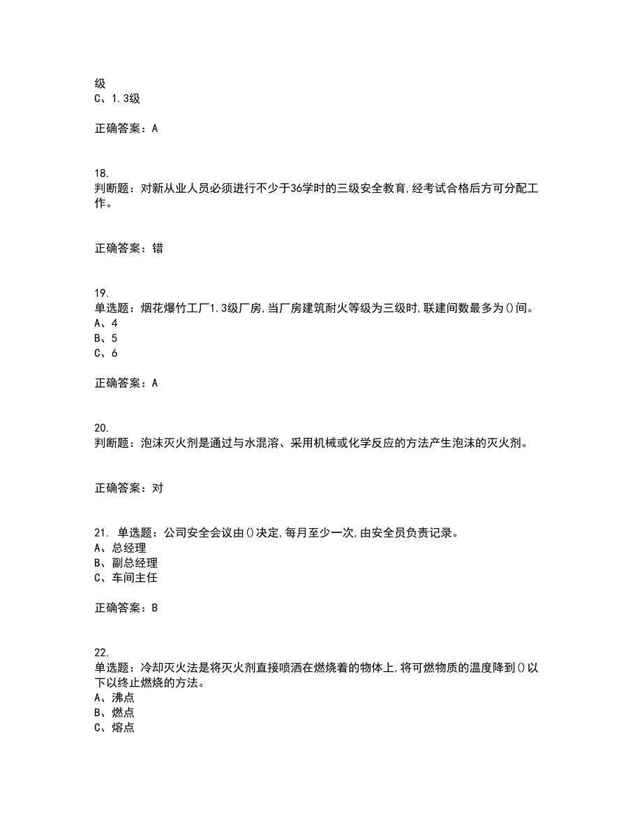 烟花爆竹经营单位-安全管理人员考试历年真题汇编（精选）含答案43_第4页