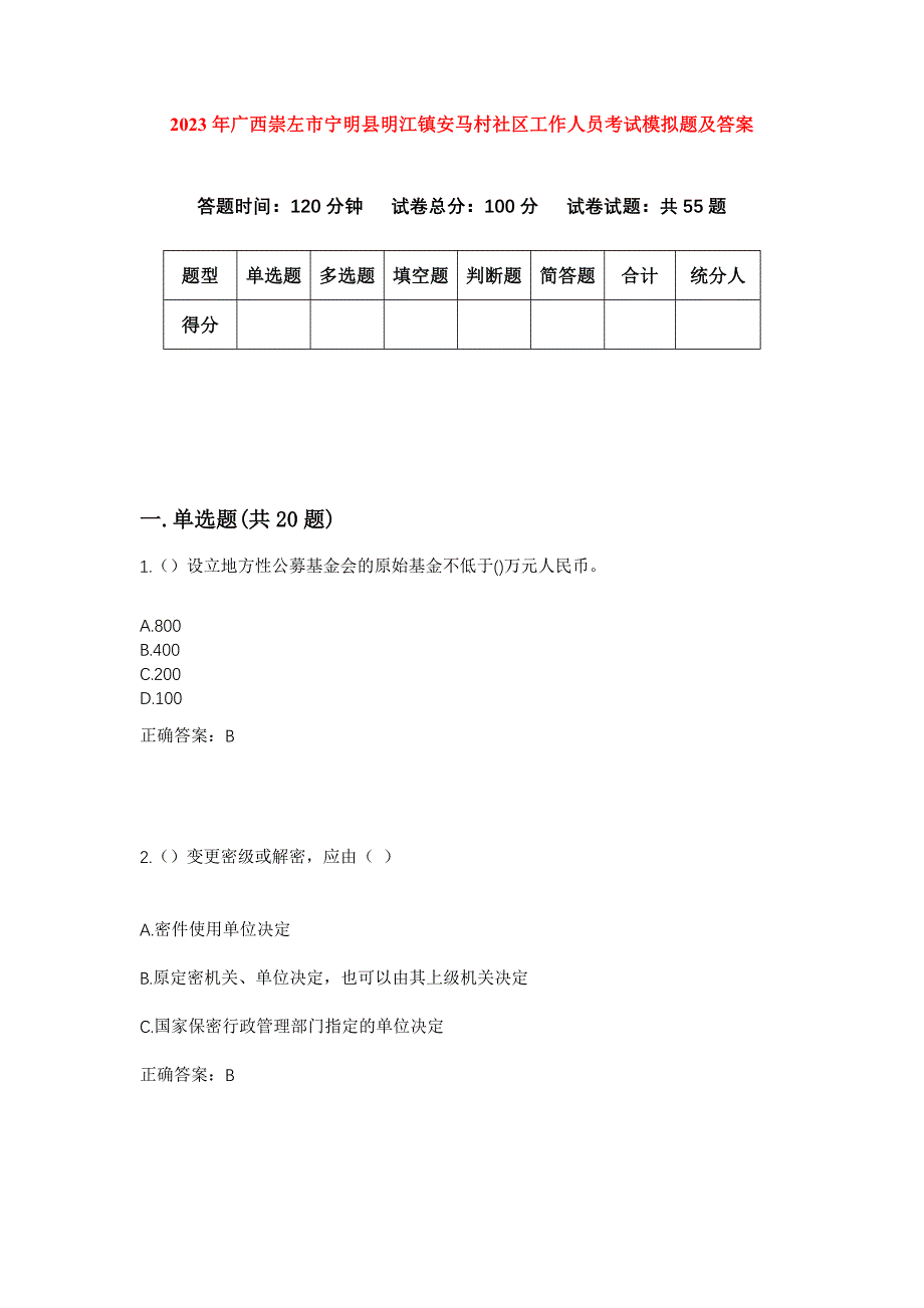 2023年广西崇左市宁明县明江镇安马村社区工作人员考试模拟题及答案_第1页