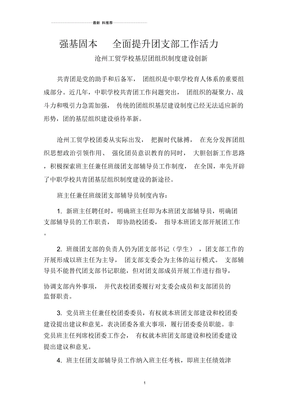 班主任兼任班级团支部辅导员制度材料(中国青年版)_第1页