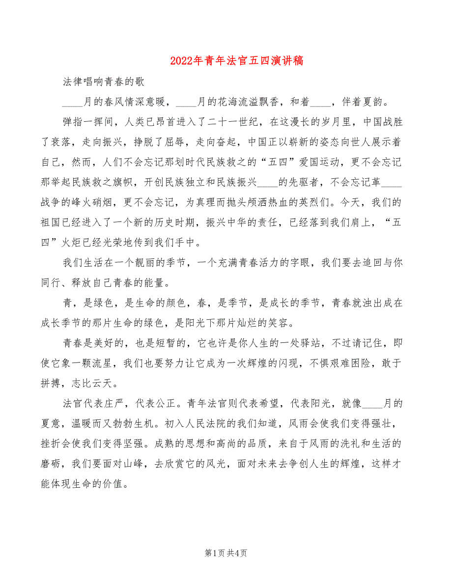 2022年青年法官五四演讲稿_第1页